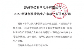 蘇州市億利華電子有限公司2022年強制性清潔生產審核企業信息公示